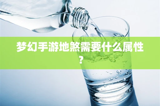 梦幻手游地煞需要什么属性？