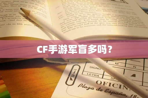 CF手游军盲多吗？