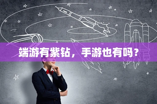 端游有紫钻，手游也有吗？