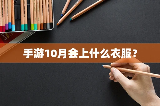 手游10月会上什么衣服？