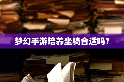 梦幻手游培养坐骑合适吗？