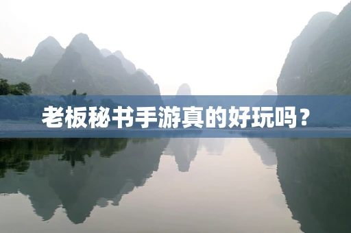 老板秘书手游真的好玩吗？