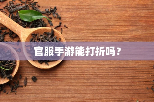 官服手游能打折吗？