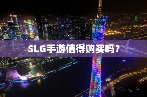 SLG手游值得购买吗？