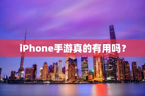iPhone手游真的有用吗？
