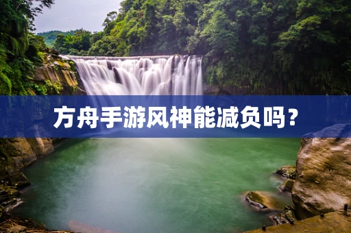 方舟手游风神能减负吗？