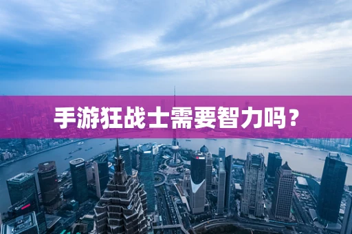 手游狂战士需要智力吗？