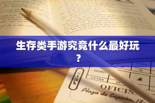 生存类手游究竟什么最好玩？