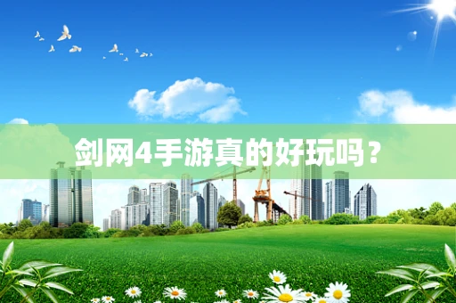 剑网4手游真的好玩吗？