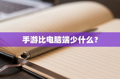 手游比电脑端少什么？
