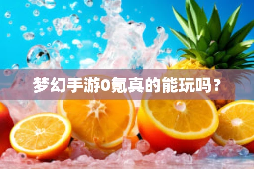梦幻手游0氪真的能玩吗？