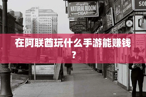 在阿联酋玩什么手游能赚钱？