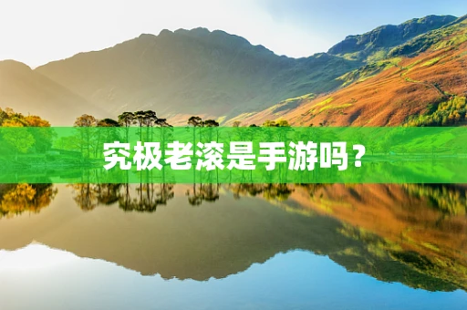 究极老滚是手游吗？