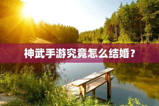 神武手游究竟怎么结婚？