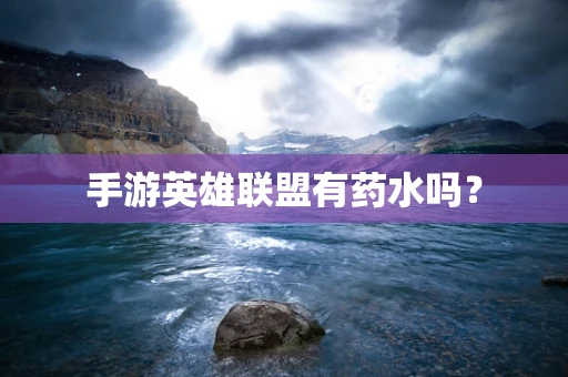 手游英雄联盟有药水吗？