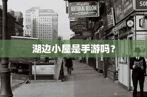 湖边小屋是手游吗？