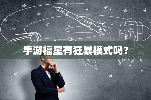 手游福星有狂暴模式吗？
