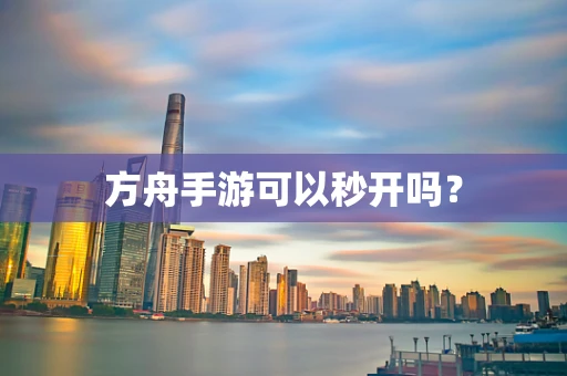 方舟手游可以秒开吗？