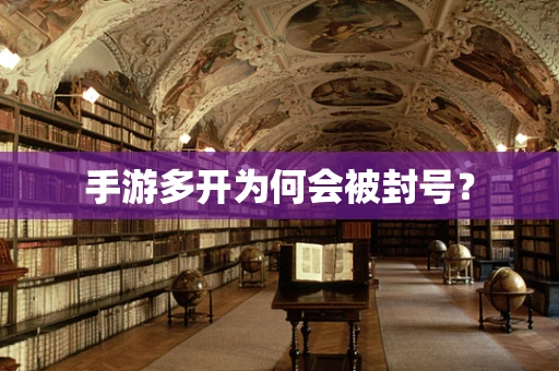 手游多开为何会被封号？