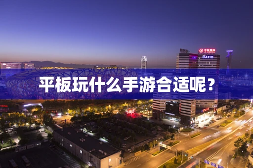 平板玩什么手游合适呢？