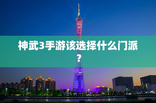 神武3手游该选择什么门派？