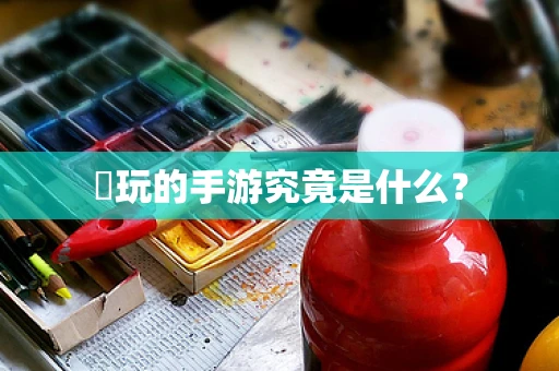 凪玩的手游究竟是什么？