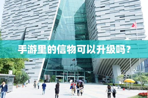 手游里的信物可以升级吗？