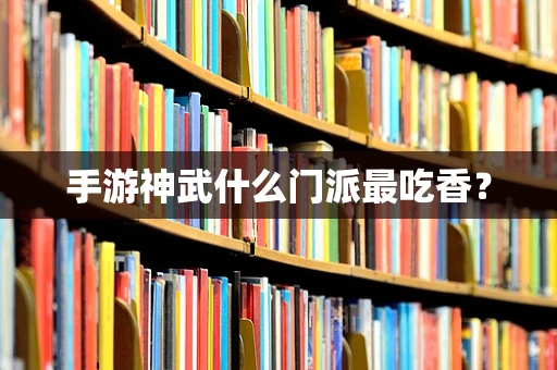 手游神武什么门派最吃香？