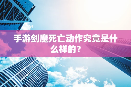 手游剑魔死亡动作究竟是什么样的？