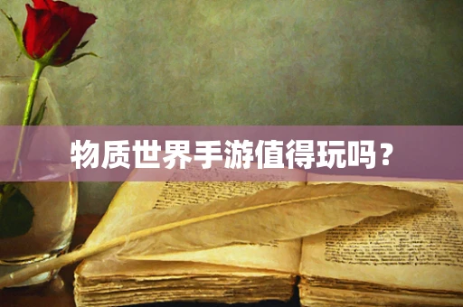 物质世界手游值得玩吗？