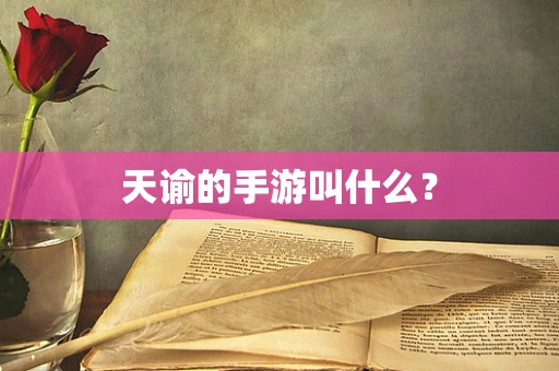天谕的手游叫什么？
