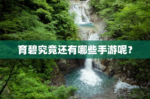 育碧究竟还有哪些手游呢？
