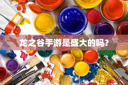 龙之谷手游是盛大的吗？