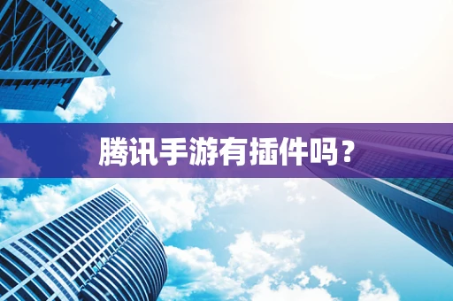 腾讯手游有插件吗？