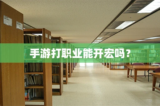 手游打职业能开宏吗？