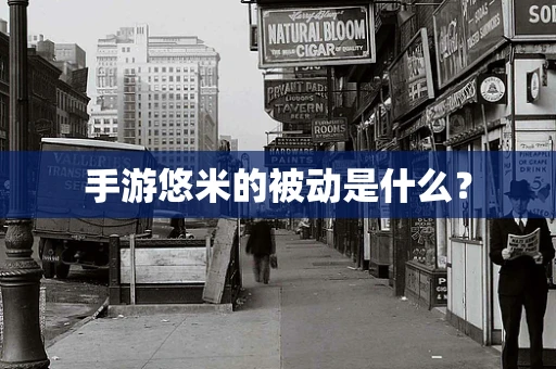手游悠米的被动是什么？