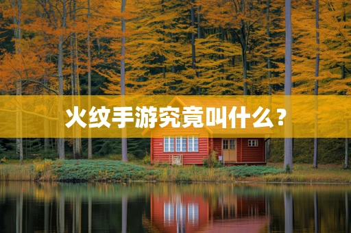火纹手游究竟叫什么？