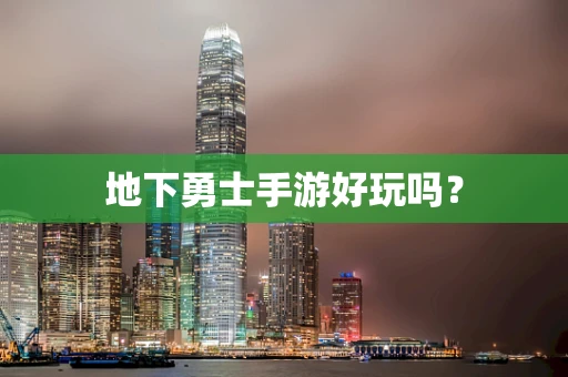地下勇士手游好玩吗？