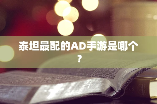泰坦最配的AD手游是哪个？