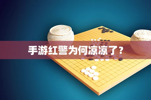 手游红警为何凉凉了？