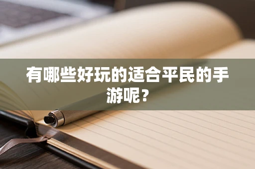 有哪些好玩的适合平民的手游呢？