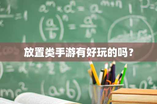 放置类手游有好玩的吗？