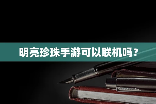 明亮珍珠手游可以联机吗？