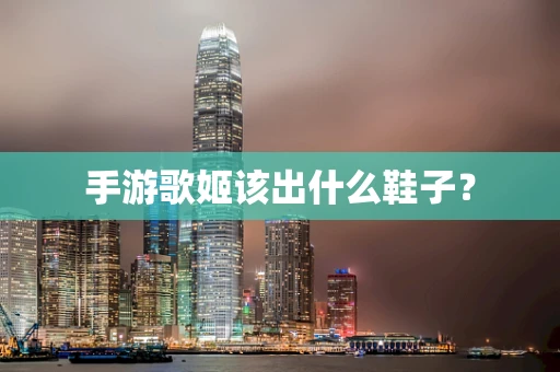手游歌姬该出什么鞋子？