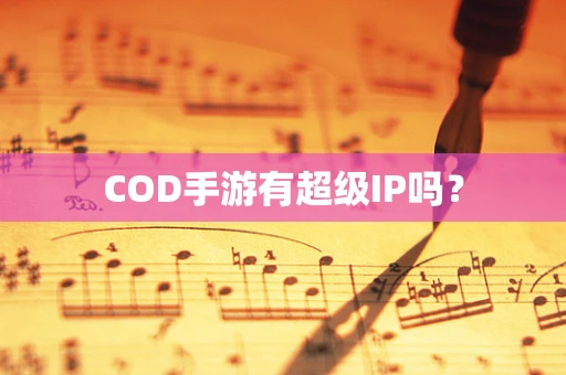 COD手游有超级IP吗？