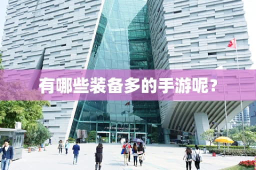 有哪些装备多的手游呢？