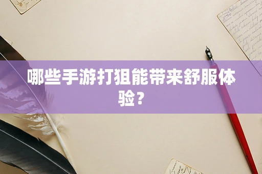 哪些手游打狙能带来舒服体验？
