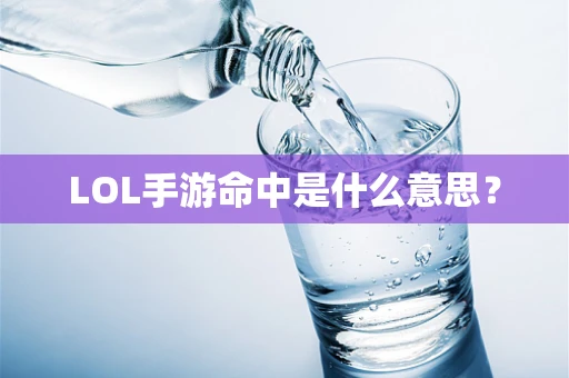 LOL手游命中是什么意思？