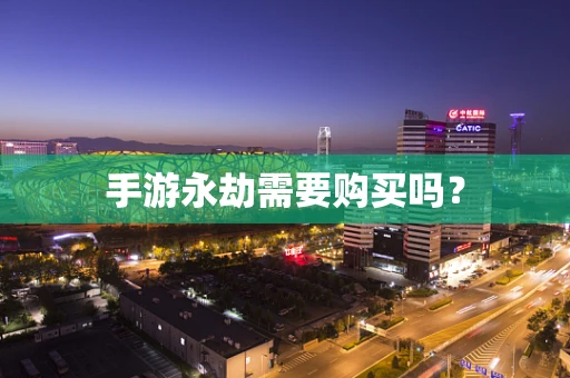手游永劫需要购买吗？