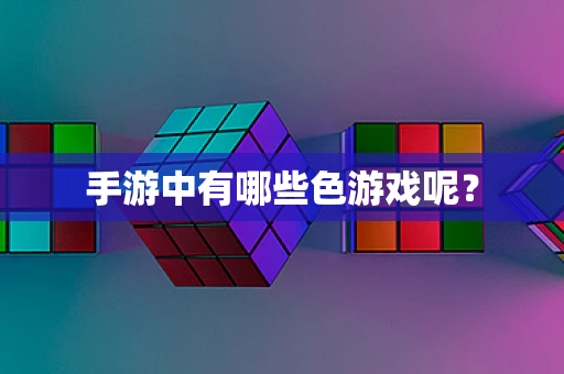 手游中有哪些色游戏呢？